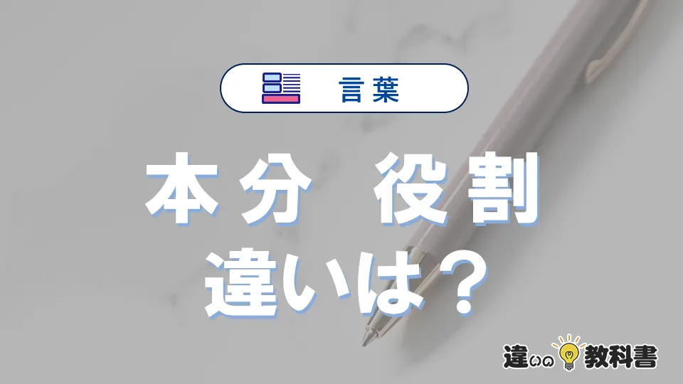 「本分」と「役割」の違いとは?意味・使い方・例文を徹底解説