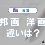 「邦画」と「洋画」の違いとは？意味・使い方・例文を徹底解説