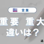 「重要」と「重大」の違いとは？意味・使い方・例文を徹底解説