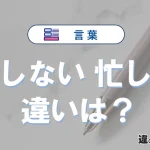 【忙しない】と【忙しい】の違いとは？意味・使い方・例文を徹底解説