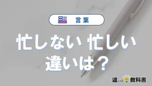 【忙しない】と【忙しい】の違いとは？意味・使い方・例文を徹底解説