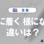 【板に着く】と【様になる】の違いとは？意味・使い方・例文を徹底解説