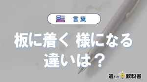 【板に着く】と【様になる】の違いとは？意味・使い方・例文を徹底解説