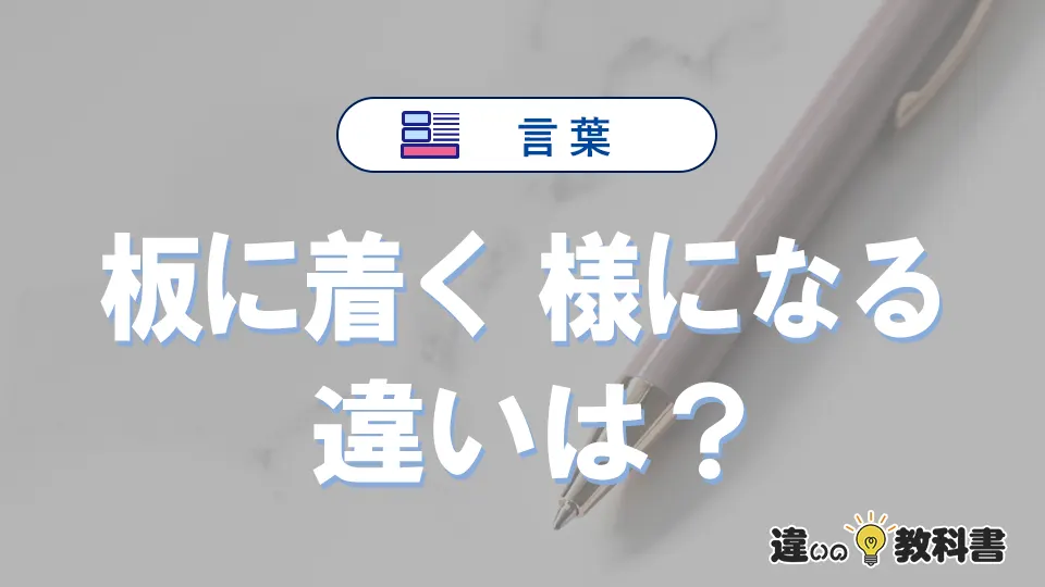 【板に着く】と【様になる】の違いとは?意味・使い方・例文を徹底解説
