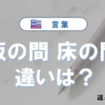 【板の間】と【床の間】の違いとは？意味・使い方・例文を徹底解説