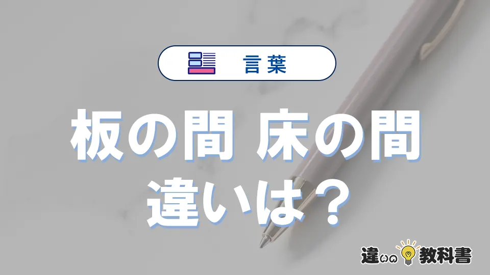 【板の間】と【床の間】の違いとは?意味・使い方・例文を徹底解説