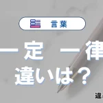 「一定」と「一律」の違いとは？意味・使い方・例文を徹底解説