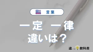 「一定」と「一律」の違いとは？意味・使い方・例文を徹底解説