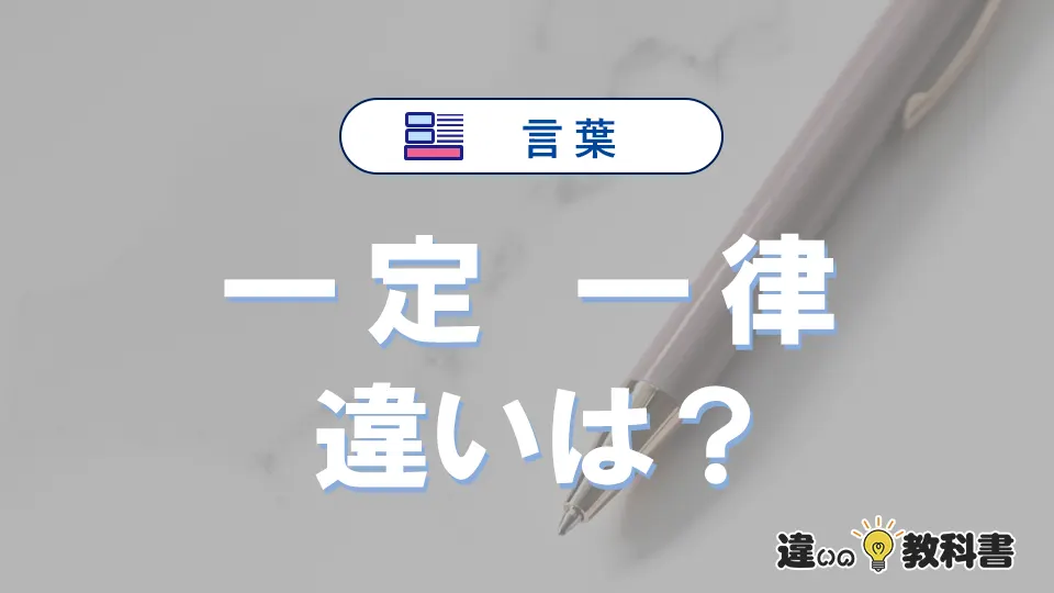 「一定」と「一律」の違いとは?意味・使い方・例文を徹底解説