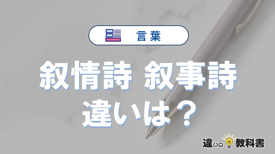 【叙情詩】と【叙事詩】の違いとは?意味・使い方・例文を徹底解説