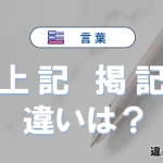 「上記」と「掲記」の違いとは？意味・使い方・例文を徹底解説