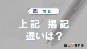 「上記」と「掲記」の違いとは？意味・使い方・例文を徹底解説