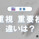 【重視】と【重要視】の違いとは？意味・使い方・例文を徹底解説