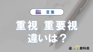 【重視】と【重要視】の違いとは？意味・使い方・例文を徹底解説
