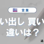 【買い出し】と【買い物】の違いとは？意味・使い方・例文を徹底解説