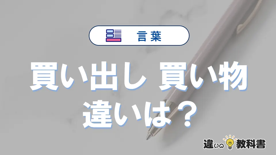 【買い出し】と【買い物】の違いとは？意味・使い方・例文を徹底解説