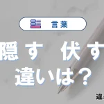「隠す」と「伏す」の違いとは？意味・使い方・例文を徹底解説