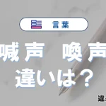 「喊声」と「喚声」の違いとは？意味・使い方・例文を徹底解説