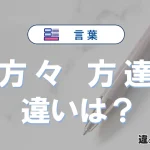 「方々」と「方達」の違いとは？意味・使い方・例文を徹底解説