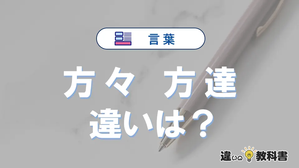 「方々」と「方達」の違いとは？意味・使い方・例文を徹底解説