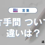 【片手間】と【ついで】の違いとは？意味・使い方・例文を徹底解説