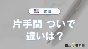【片手間】と【ついで】の違いとは？意味・使い方・例文を徹底解説