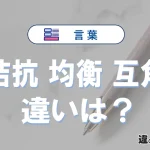 【拮抗】【均衡】【互角】の違いとは？意味や使い方・例文
