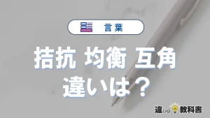 【拮抗】【均衡】【互角】の違いとは？意味や使い方・例文