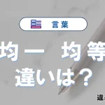 「均一」と「均等」の違いとは？意味・使い方・例文をかんたんに解説