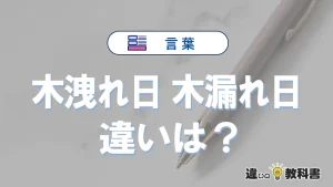 【木洩れ日】と【木漏れ日】の違いとは?意味・使い方・例文を徹底解説