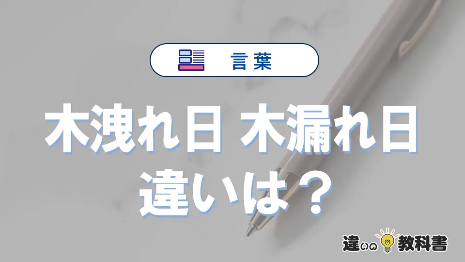 【木洩れ日】と【木漏れ日】の違いとは?意味・使い方・例文を徹底解説