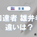 【口達者】と【雄弁者】の違いとは？意味・使い方・例文を徹底解説