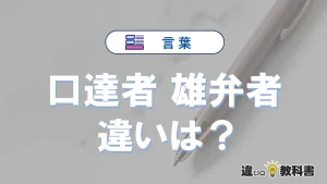 【口達者】と【雄弁者】の違いとは？意味・使い方・例文を徹底解説