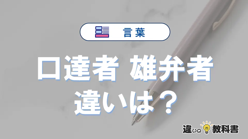 【口達者】と【雄弁者】の違いとは？意味・使い方・例文を徹底解説