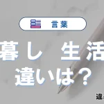 「暮し」と「生活」の違いとは？意味・使い方・例文を徹底解説