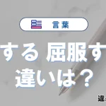 【屈する】と【屈服する】の違いとは？意味・使い方・例文を徹底解説