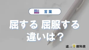 【屈する】と【屈服する】の違いとは？意味・使い方・例文を徹底解説