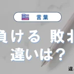 「負ける」と「敗北」の違いとは？意味・使い方・例文を徹底解説