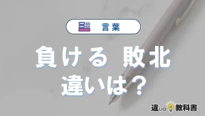 「負ける」と「敗北」の違いとは？意味・使い方・例文を徹底解説