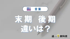 「末期」と「後期」の違いとは？意味・使い方・例文を徹底解説