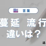 「蔓延」と「流行」の違いとは？意味・使い方・例文を徹底解説