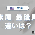 「末尾」と「最後尾」の違いとは？意味・使い方・例文を徹底解説