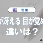 【目が冴える】と【目が覚める】の違いとは？意味・使い方・例文を徹底解説