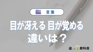 【目が冴える】と【目が覚める】の違いとは？意味・使い方・例文を徹底解説