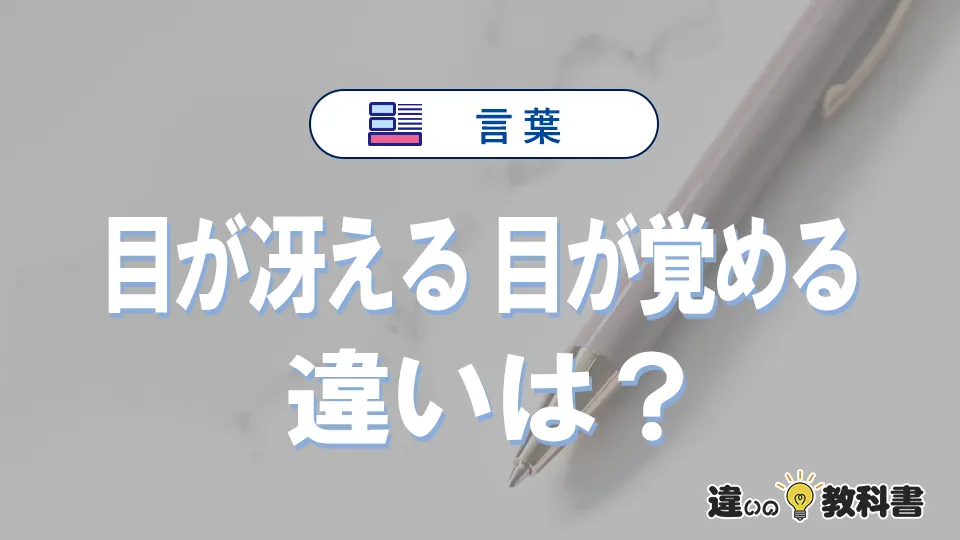 【目が冴える】と【目が覚める】の違いとは?意味・使い方・例文を徹底解説