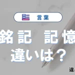 「銘記」と「記憶」の違いとは？意味・使い方・例文を徹底解説