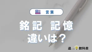 「銘記」と「記憶」の違いとは?意味・使い方・例文を徹底解説