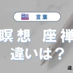 「瞑想」と「座禅」の違いとは？意味・使い方・例文を徹底解説