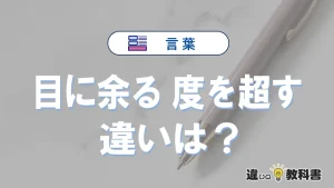 【目に余る】と【度を超す】の違いとは？意味・使い方・例文を徹底解説