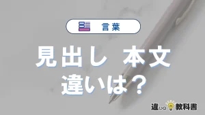 「見出し」と「本文」の違いとは？意味・使い方・例文を徹底解説